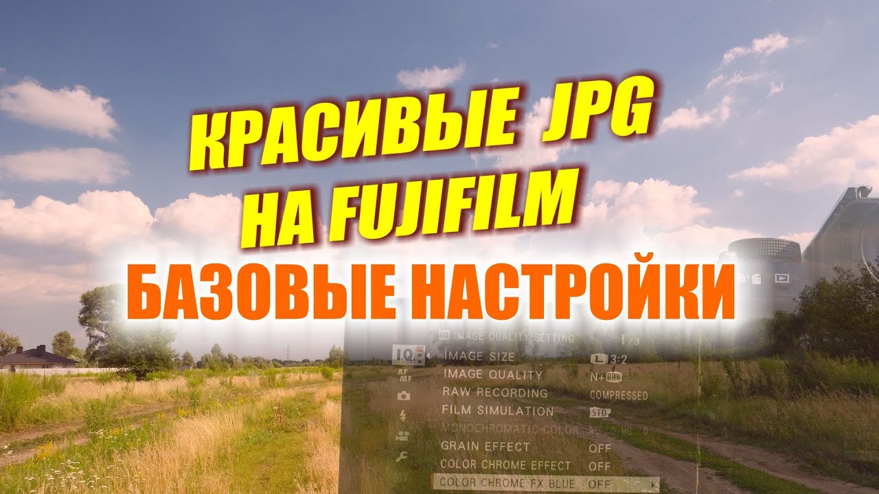 Делаем красивые фото на Fujifilm - легко и сразу в JPG
