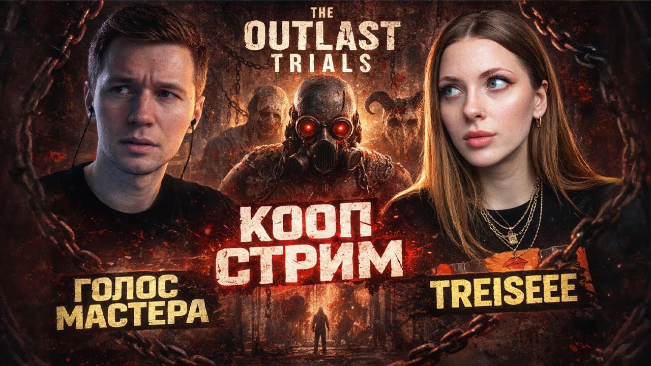 Впервые играем / The Outlast Trials  #shorts #shortsstream #top #lol #coop