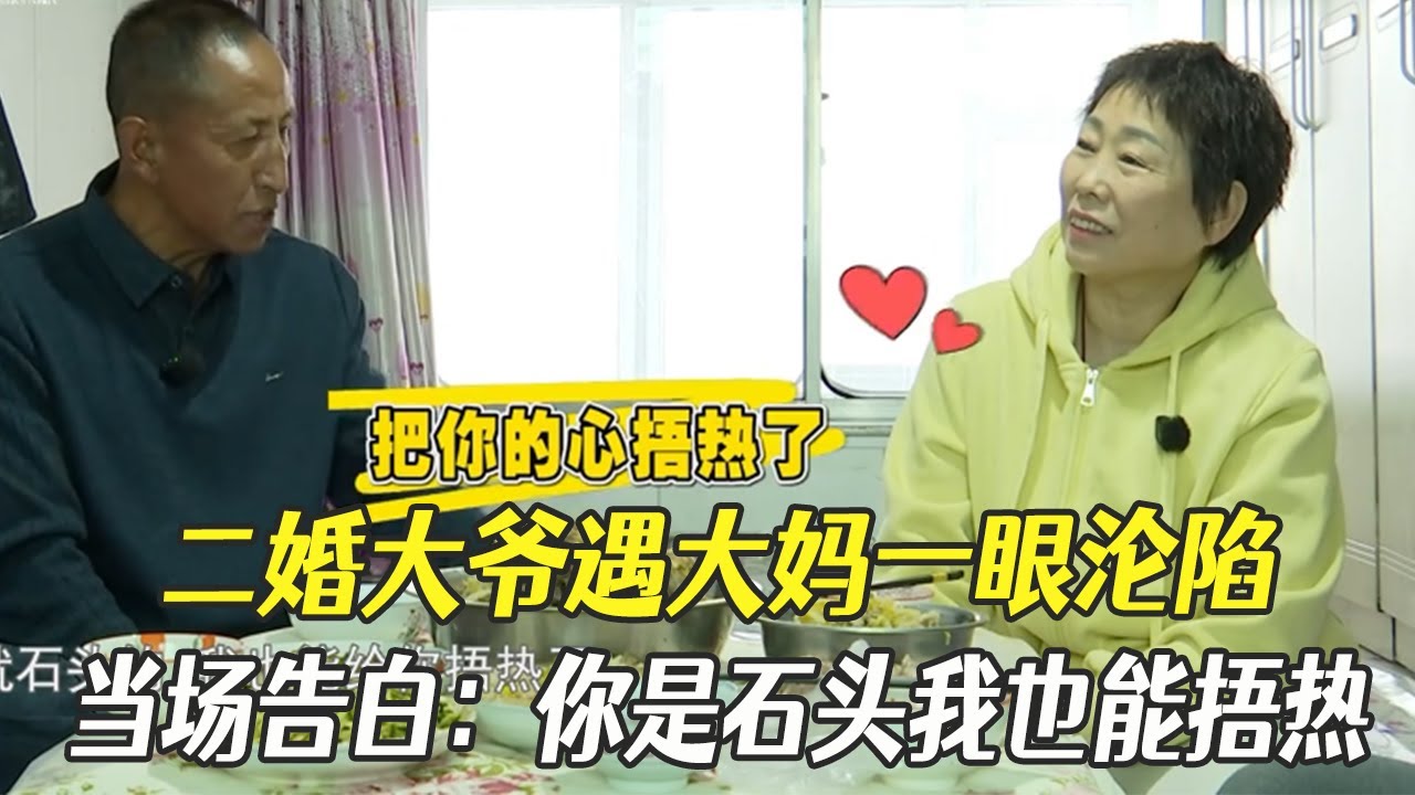 兩次婚姻的大爺因長相自卑，遇大媽壹眼淪陷，當場告白：妳是石頭我也能捂熱#中老年相親 #相親 #綜藝