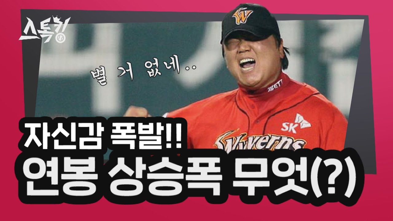 '자신감 폭발!!' 연봉 상승폭 무엇(?) | #스톡킹 EP.43-3 (채병용 편)