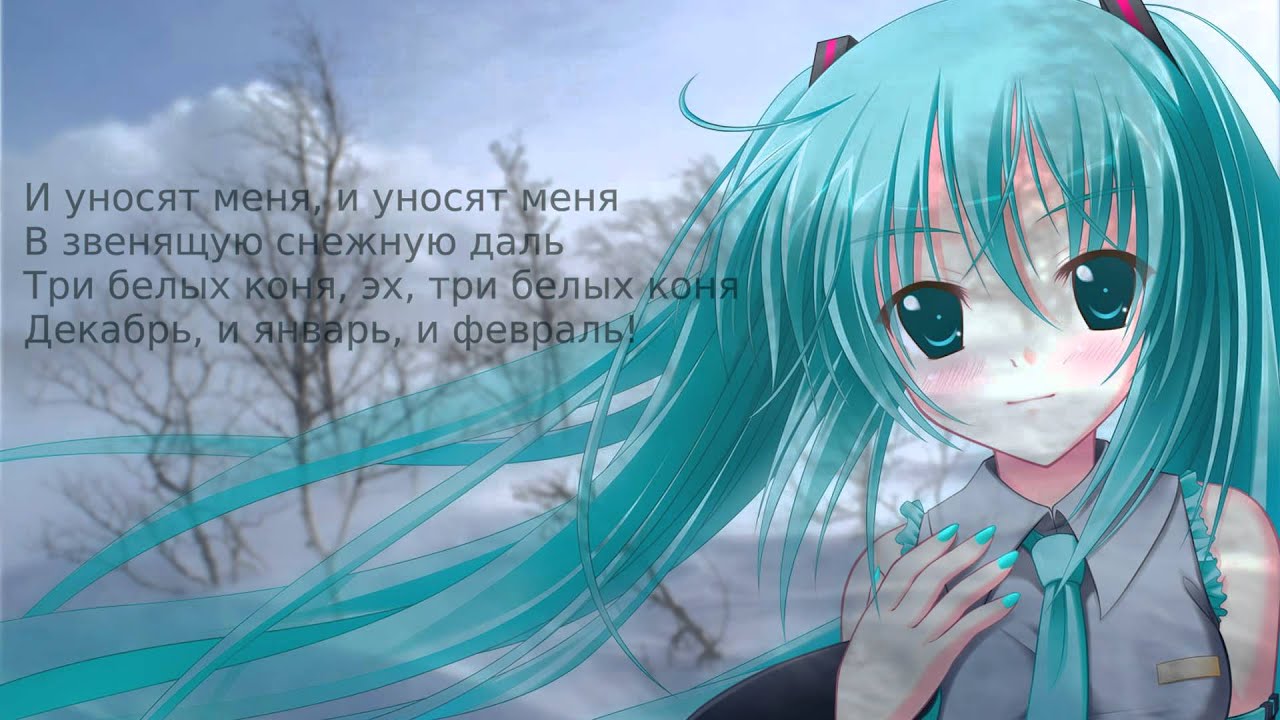 Хацуне Мику - Три белых коня (из фильма 