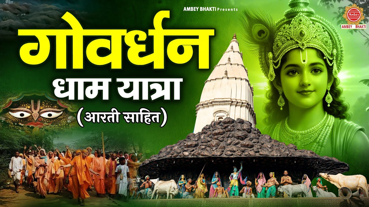 श्री गिरिराज गोवर्धन धाम की संपूर्ण यात्रा आरती सहित - Shri Giriraj Govardhan Parikrama Dharshan