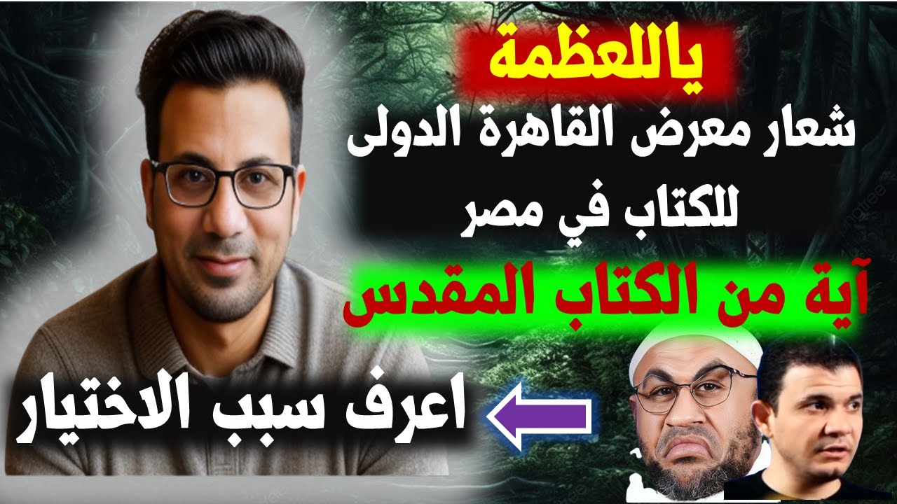 ياللعظمة | شعار معرض القاهرة الدولي للكتاب فى مصر أية من الكتاب المقدس | اعرف سبب الاختيار