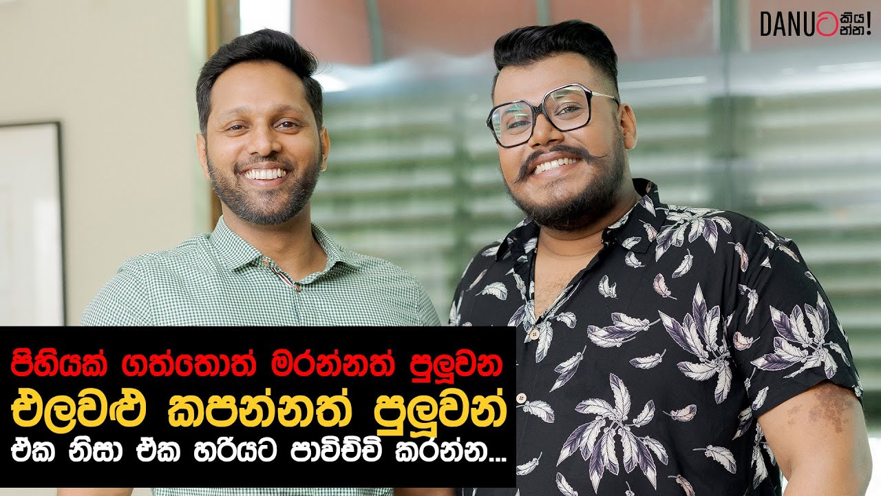 Danuට කියන්න! |  රොෂාන් රණවන  (Danuta Kiyanna featuring Roshan Ranavana)