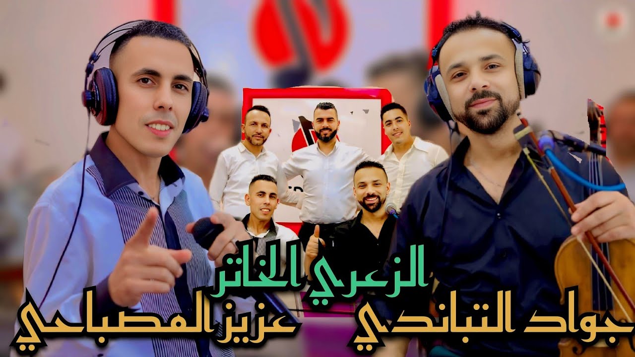 عزيز المصباحي 🎻 جواد تباندي 💯زعري خاتر 💯 عيطة غرباوية دايزها الكلام 💯