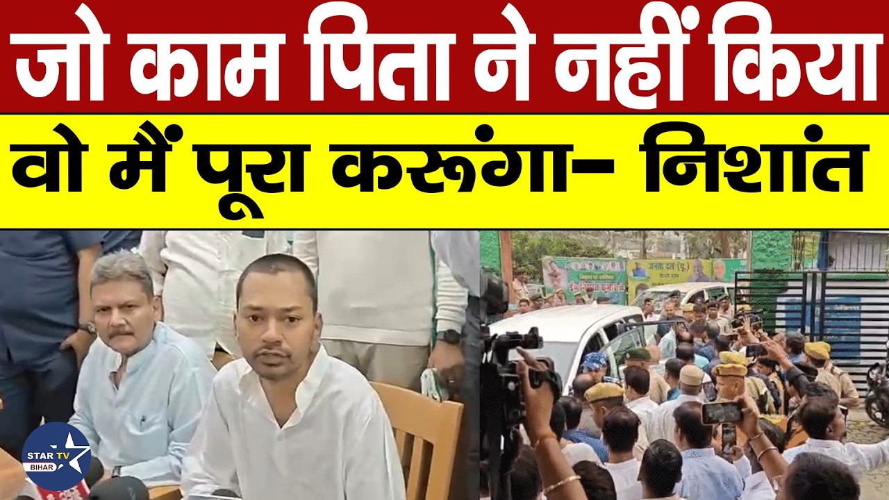 अचानक JDU दफ्तर पहुंचे निशांत, ‘कार्यकर्ताओं ने लगाए नारे, बिहार का CM कैसा हो…..