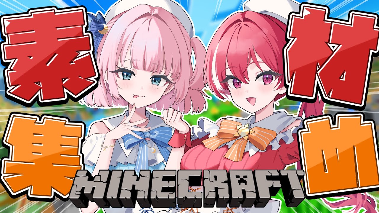 【 #マインクラフト  】素材集め係するんだ！！withのぞみ【 #心奏みこ #新人Vtuber 】