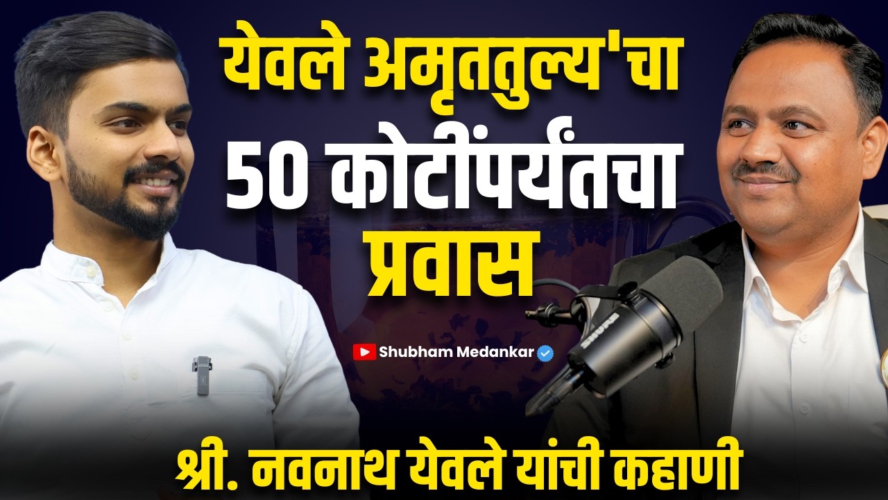 चहा विकून उभारला 50 कोटींचा ब्रँड - Yewale Amrutulya ची प्रेरणादायी कहाणी | Marathi Business Podcast