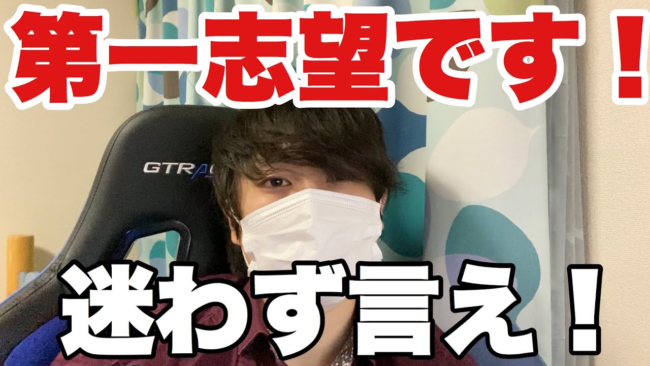 【就活】何が何でも第一志望といいなさい