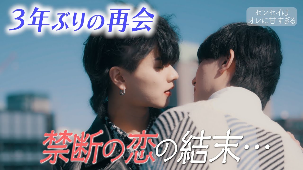 【BL】センセイはオレに甘すぎる〜レモンキャンディは恋の味〜【後編】