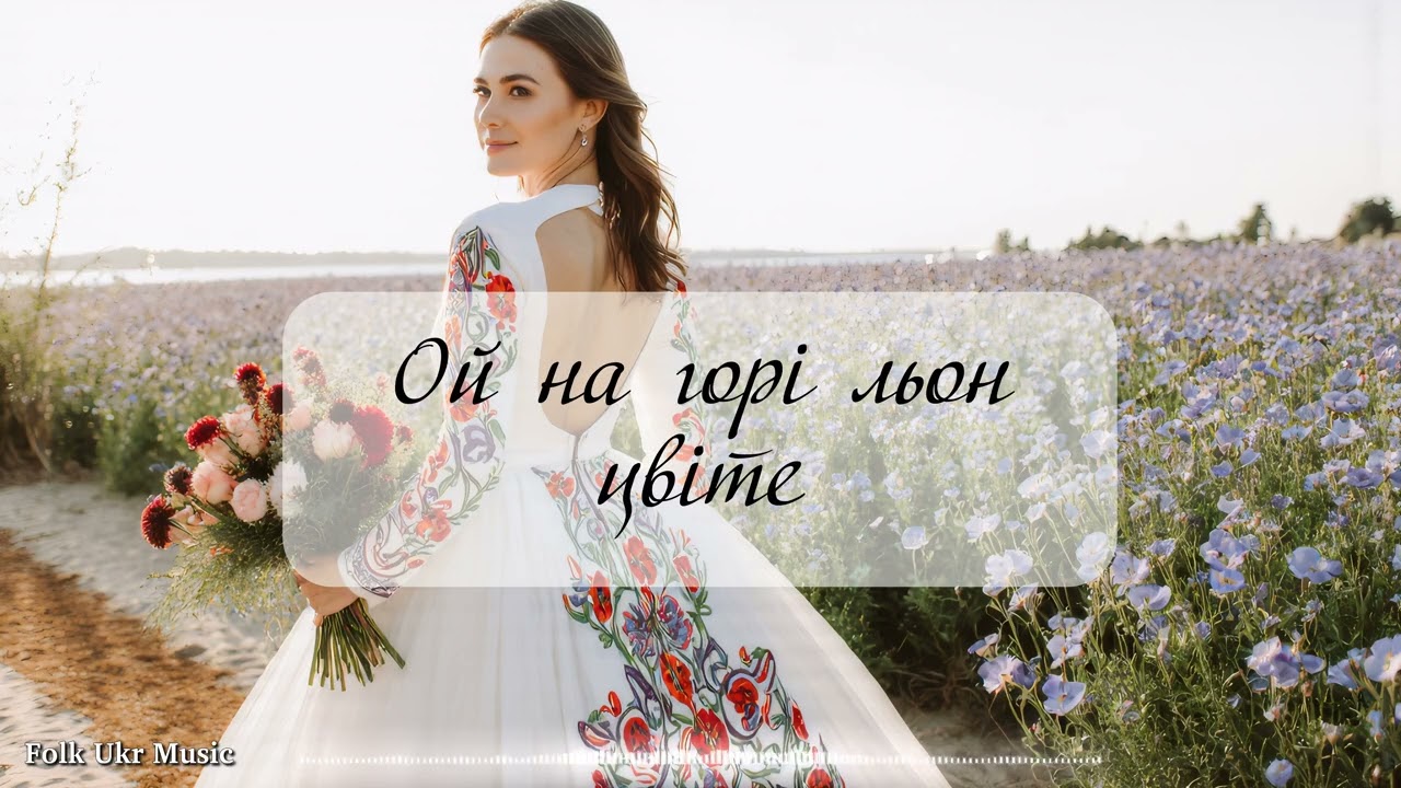 Ой на горі льон цвіте - Folk Ukr Musiс [Official Audio]