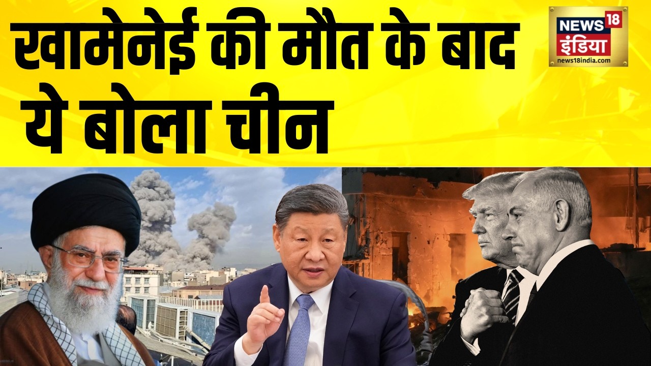 खामेनेई की मौत के बाद ये बोला चीन | Ali Khamenei | Israel Iran War | US Iran War | N18G