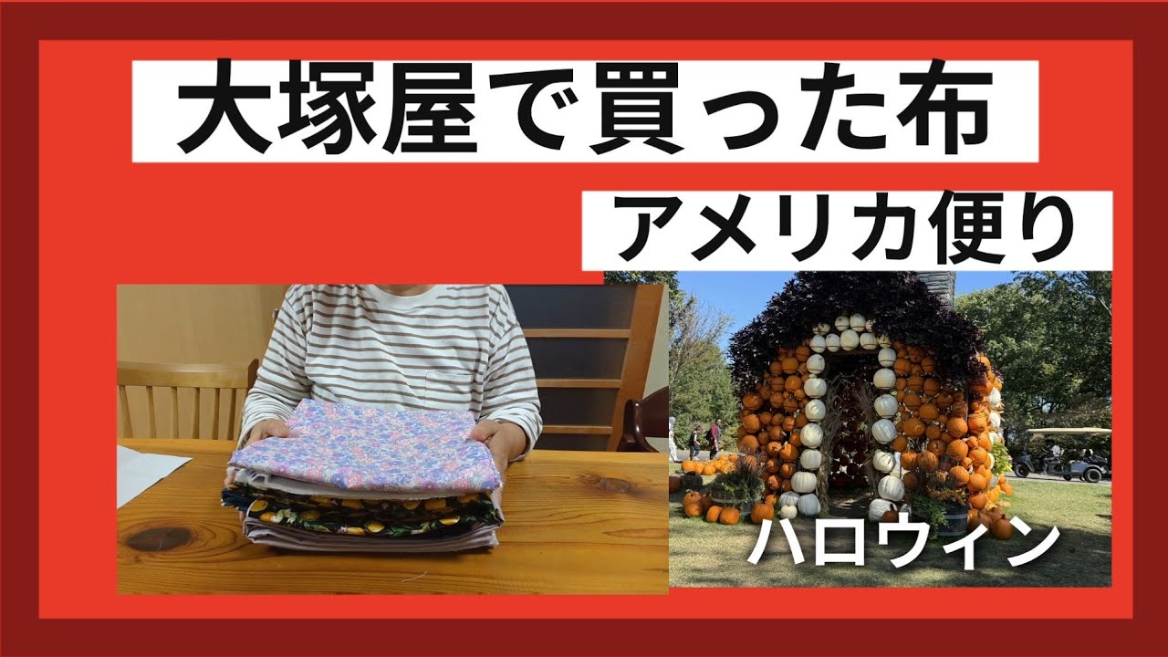 大塚屋で買った布　息子のアメリカ便り