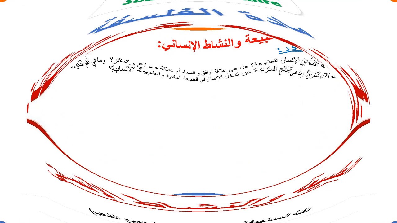 مادة الفلسفة جذع مشترك مجزوءة الطبيعة والثقافة - المحور الثالث