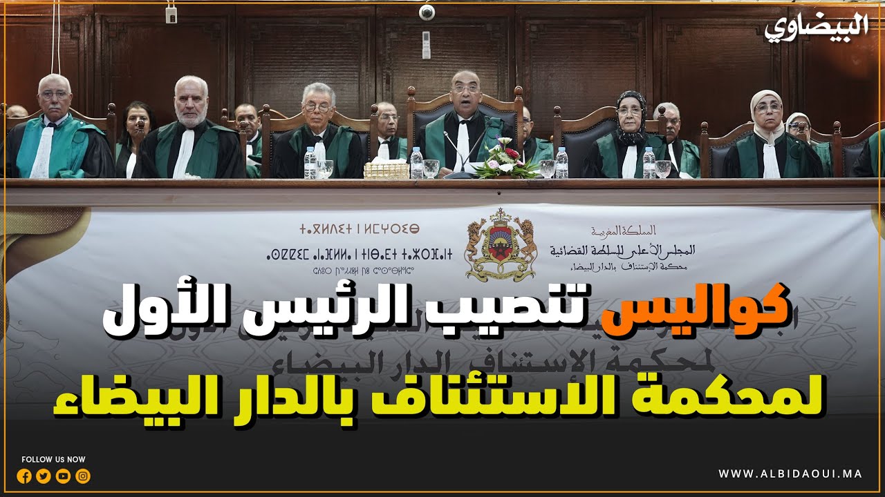 كواليس تنصيب الرئيس الأول لمحكمة الاستئناف بالدار البيضاء