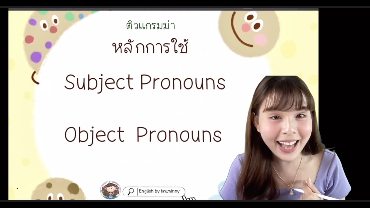 หลักการใช้  Subject Pronouns กับ Object Pronouns เเตกต่างกันอย่างไร
