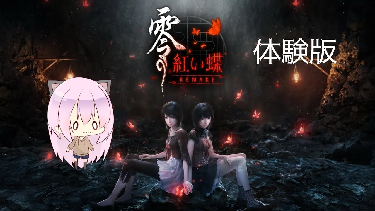 零 紅い蝶 REMAKE 体験版