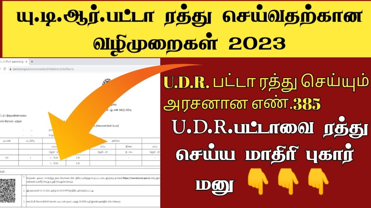 UDR Patta Correction Procedure 2023|யு.டி.ஆர். பட்டா ரத்து செய்வது எப்படி | சட்டசேவகன்  ||