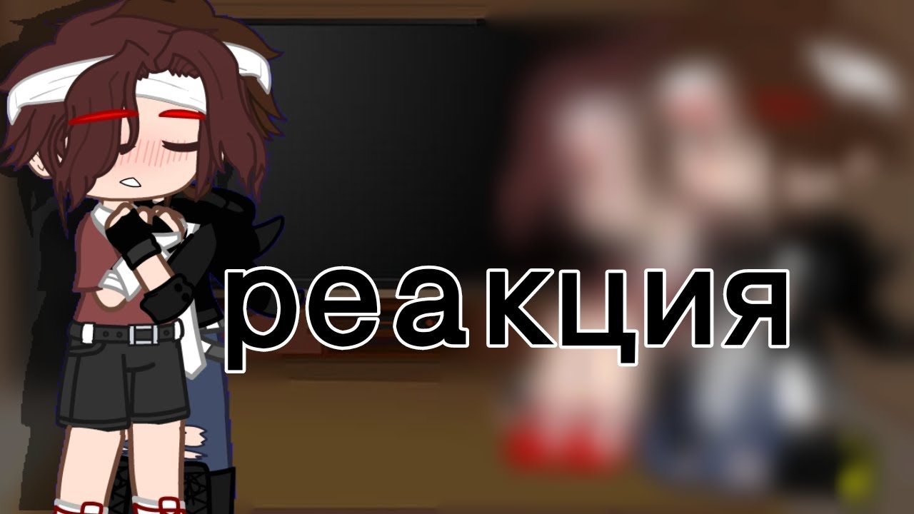 реакция херейдэдик на тт(+шипы, я хз что ещё) {Гача клуб}
