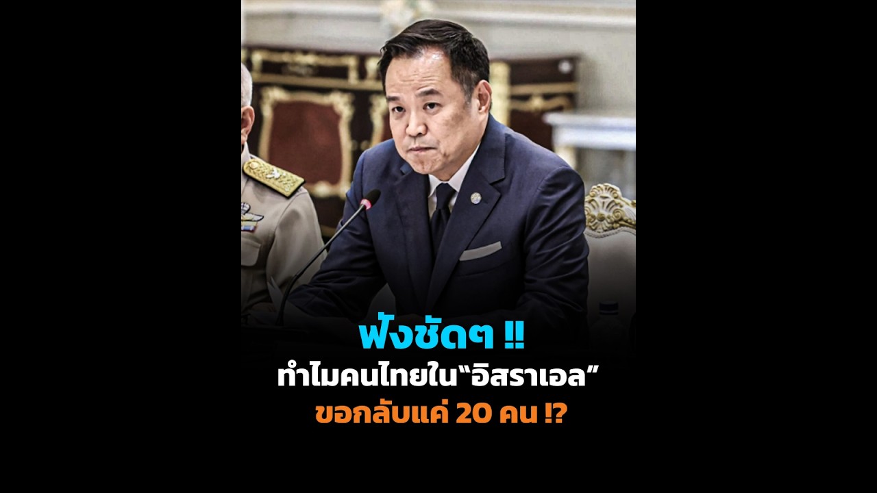ฟังชัดๆ !! ทำไมคนไทยใน