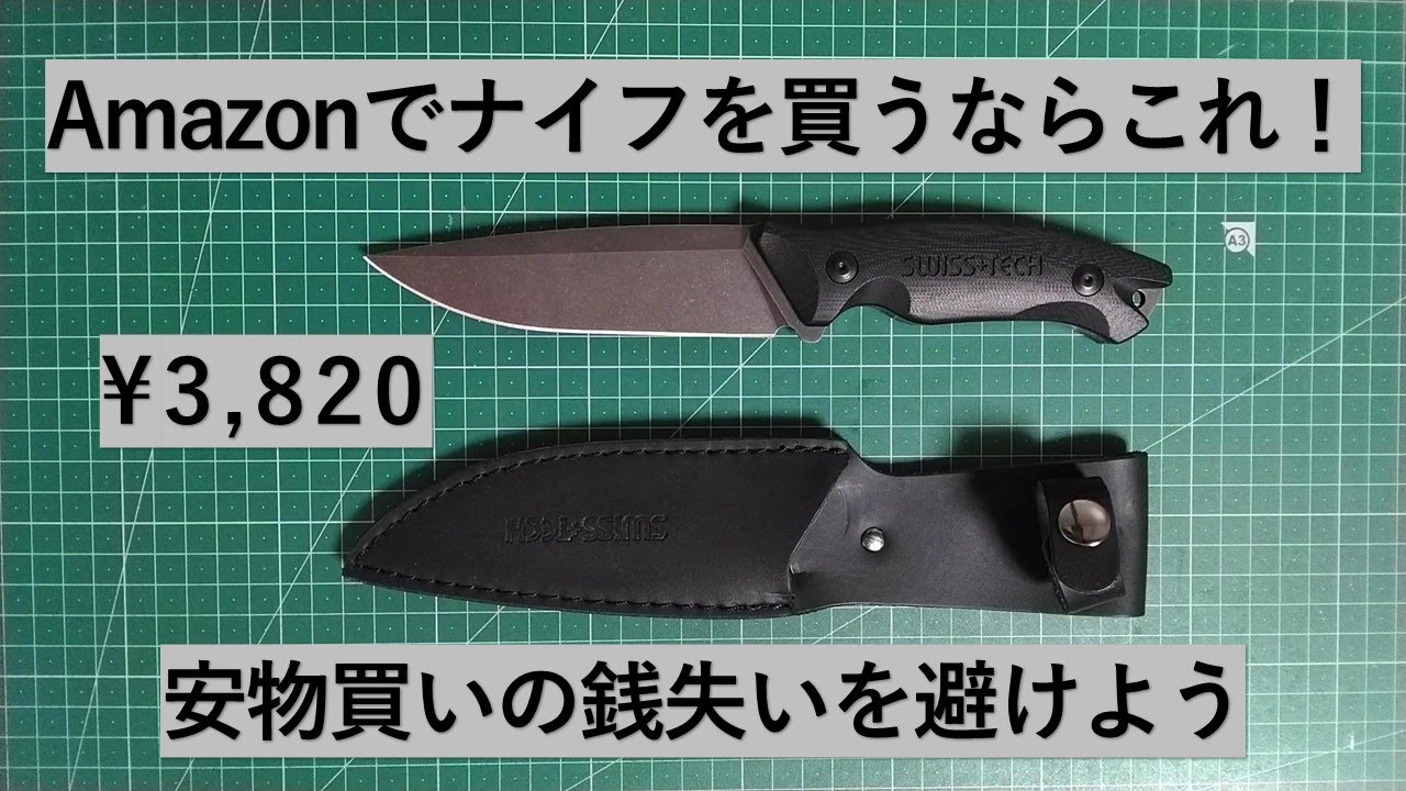 スイステック サバイバルナイフ