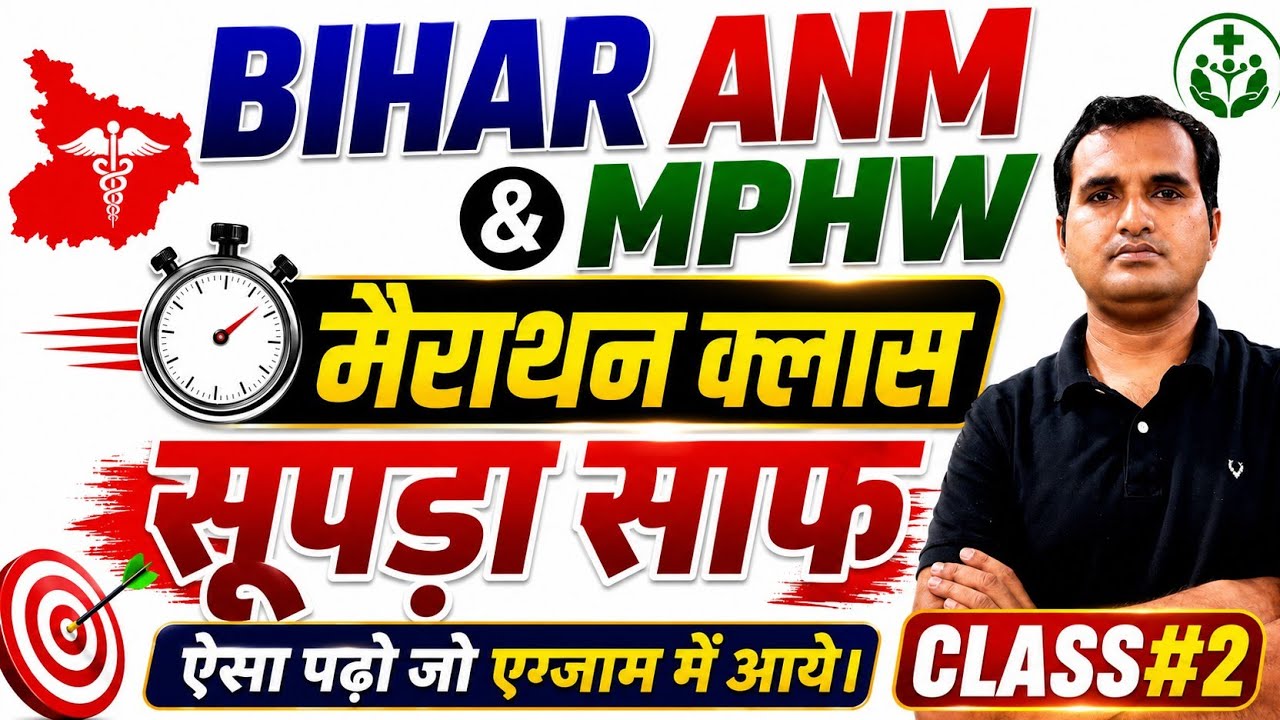 ANM Exam 2026 | Merathon class| Bihar Rajasthan Haryana Special MCQ Practice