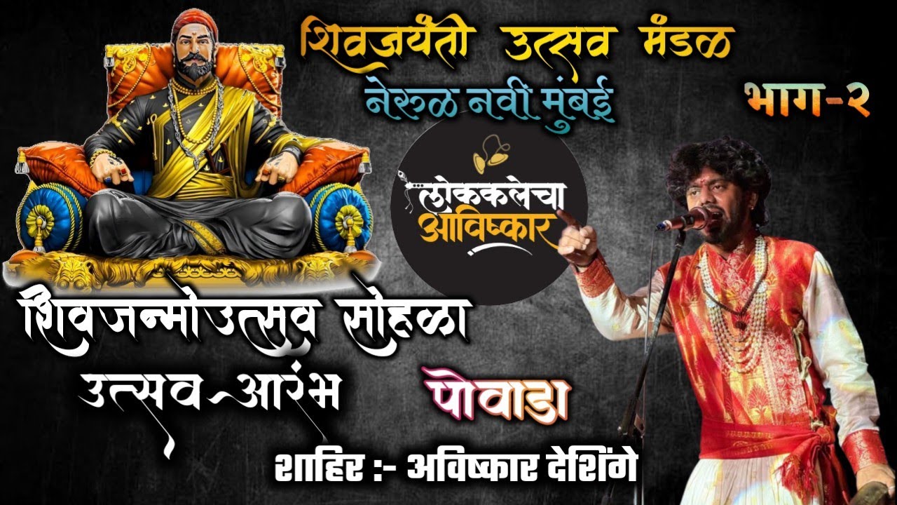 शिवजन्मोउत्सव सोहळा उत्सव आरंभ २०२६ नेरुळ नवी मुंबई #लोककलेचाआविष्कार #shivjaynti #powada #शिवजयंती 
