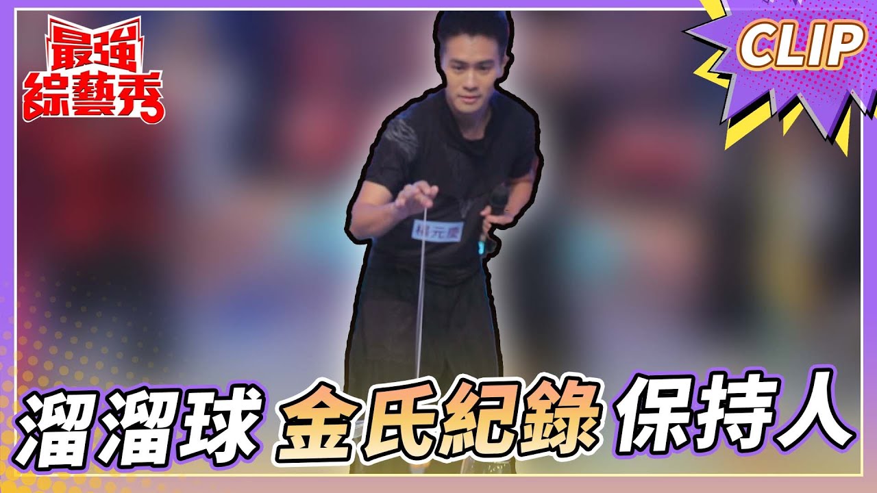 溜溜球金氏紀錄保持人 楊元慶！ 全新絕招首度公開！【#最強綜藝秀 Clip】@FTV_Show​