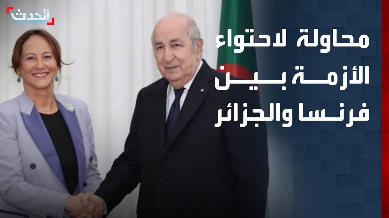 فرنسا والجزائر.. هل يحاول ماكرون احتواء الأزمة عبر روايال؟