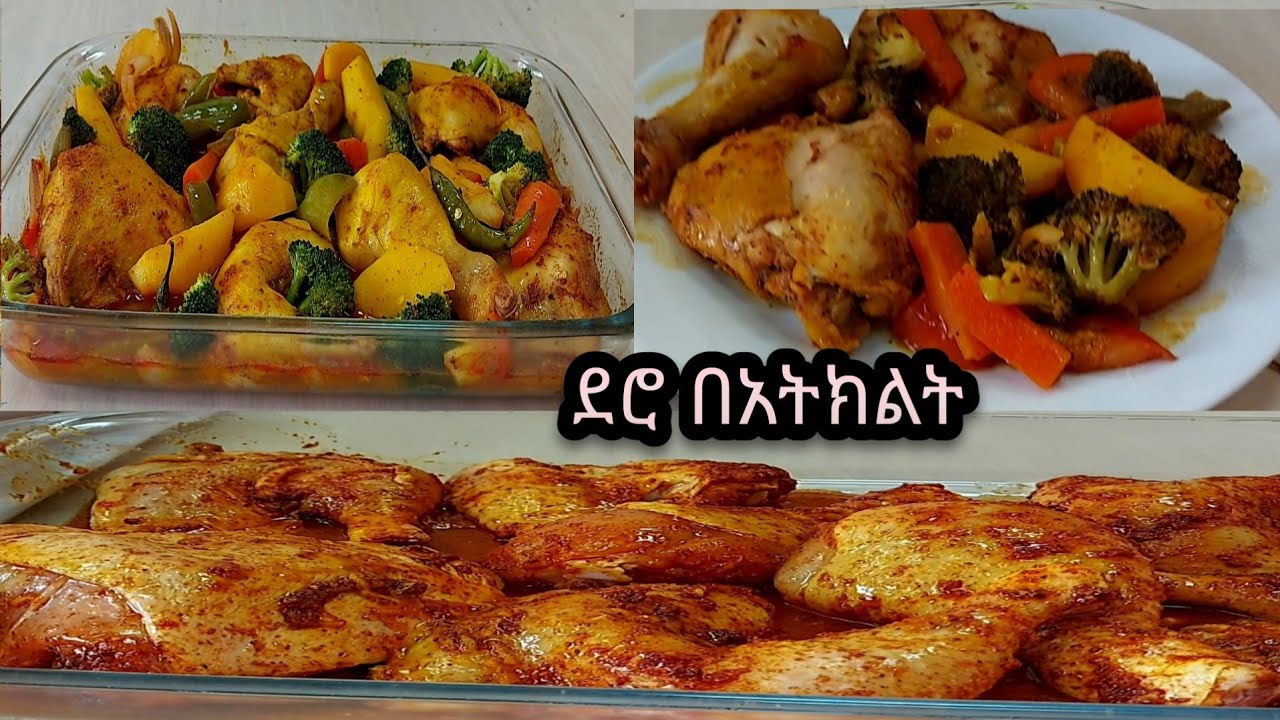 ምርጥ ደሮ በአትክልት how to make chicken with vegetables #Ethiopian food