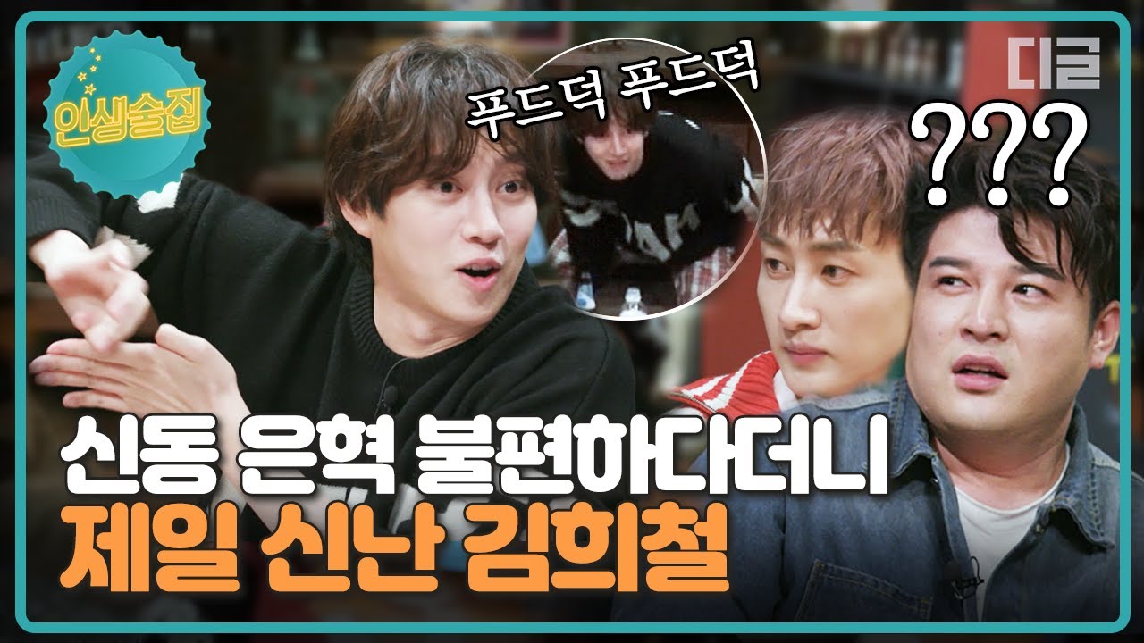 [#인생술집] 매번 지인들 등장에 뚝딱거리던 희철. 신동X은혁의 등장임에도 뚝딱이를 순식간에 돌변하게 한 장기자랑 시간(°◡°♡).:｡│#디글