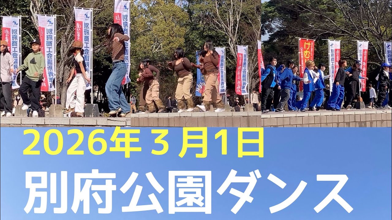 別府公園ダンスイベント＊音楽は変更してます💦