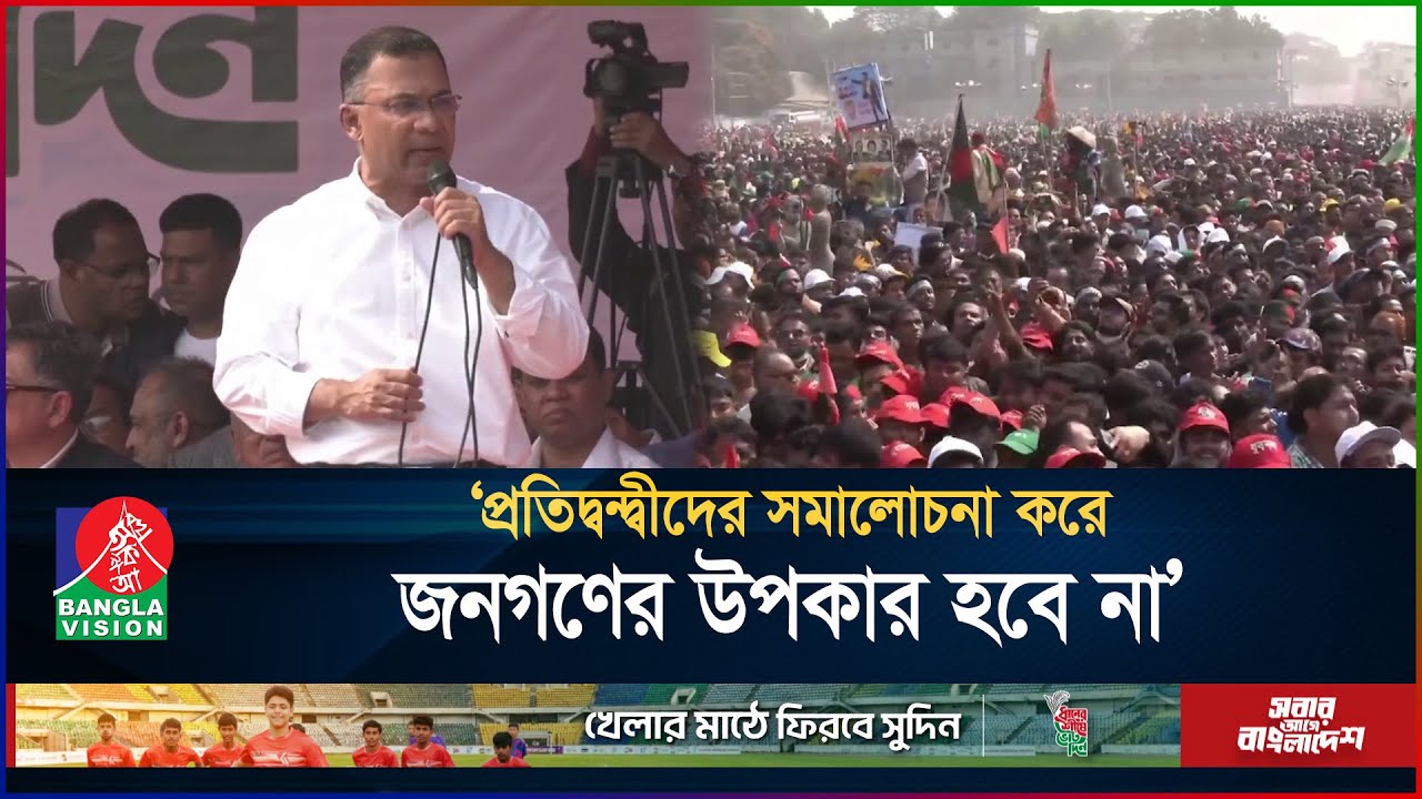 প্রতিদ্বন্দ্বীদের সমালোচনা করে জনগণের উপকার হবে না: তারেক রহমান | Tarique Rahman | BanglaVision