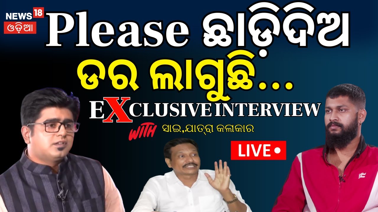 Live: ସାଇଙ୍କ ବଡ଼ ଖୁଲାସା ? Jatra Actor Sai | Nandu Jatra Owner | Tulasi Gananatya | Odia News