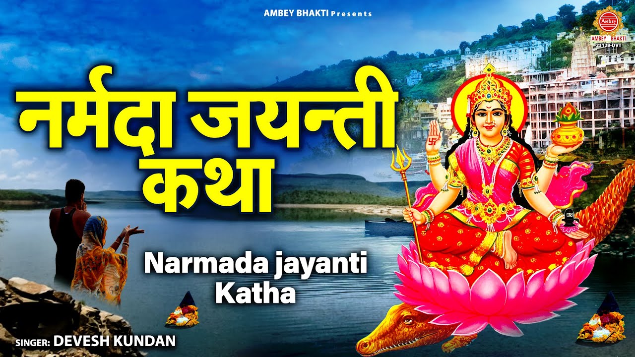 नर्मदा जयन्ती कथा ~ Narmada Mata Katha | नर्मदा माता की कथा | Devesh Kundan | Narmada Jayanti Katha