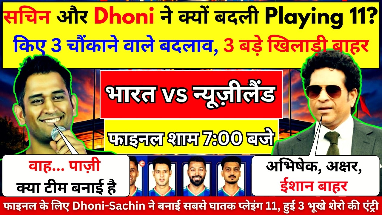 IND vs NZ : फाइनल के लिए Sachin और Dhoni ने क्यों बदल दी Playing 11? किए 3 चौंकाने वाले बदलाव