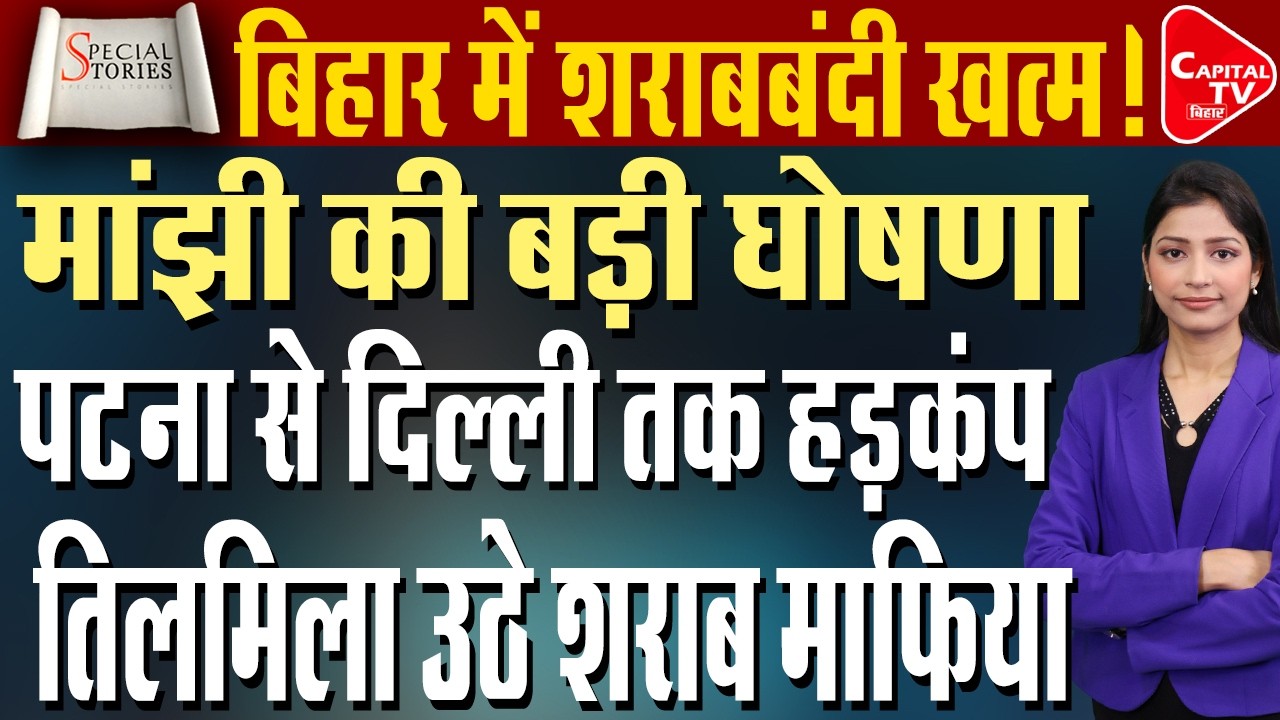 बिहार में शराबबंदी पर बड़ा सियासी धमाका, माफियओं में मचा हड़कंप | Capital TV Bihar