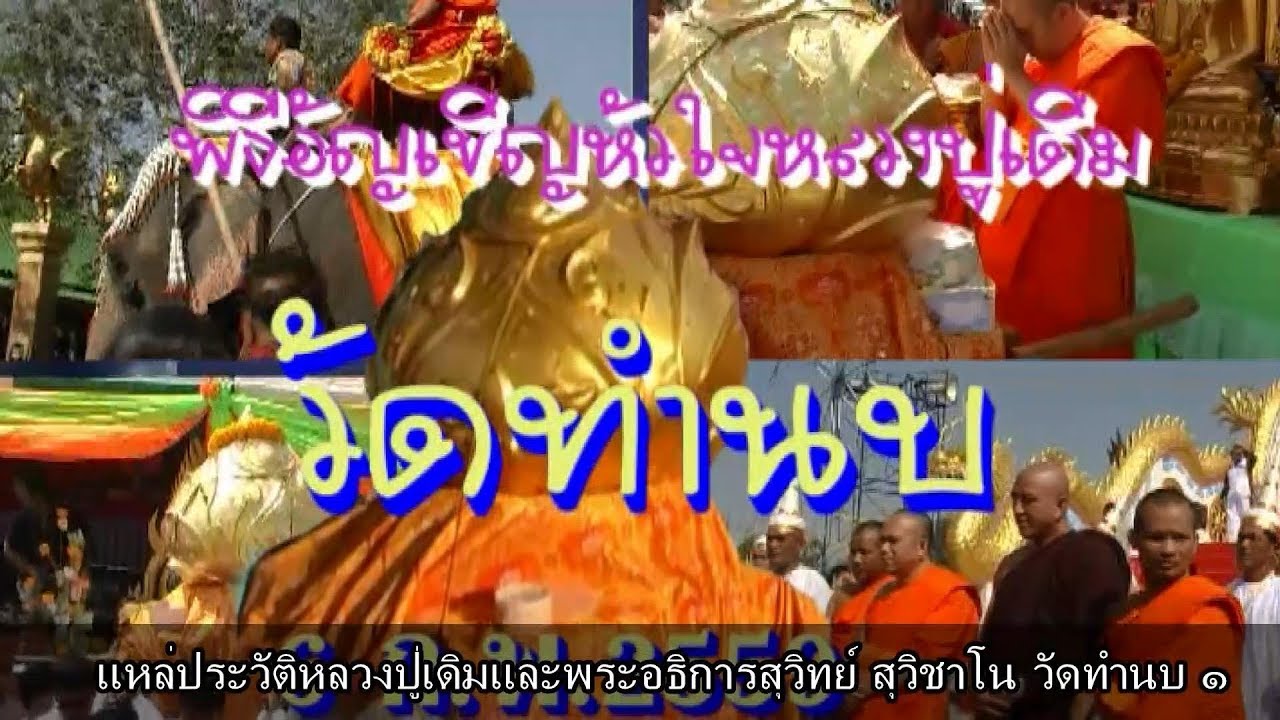 แหล่ประวัติหลวงปู่เดิมและพระอธิการสุวิทย์ สุวิชาโน วัดทำนบ 1