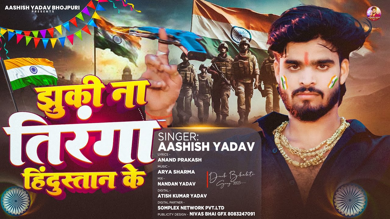 झुकी नs तिरंगा हिंदुस्तान के - #Aashish Yadav का एक और ब्लास्ट देशभक्ति गाना - #Deshbhakti Song 2025