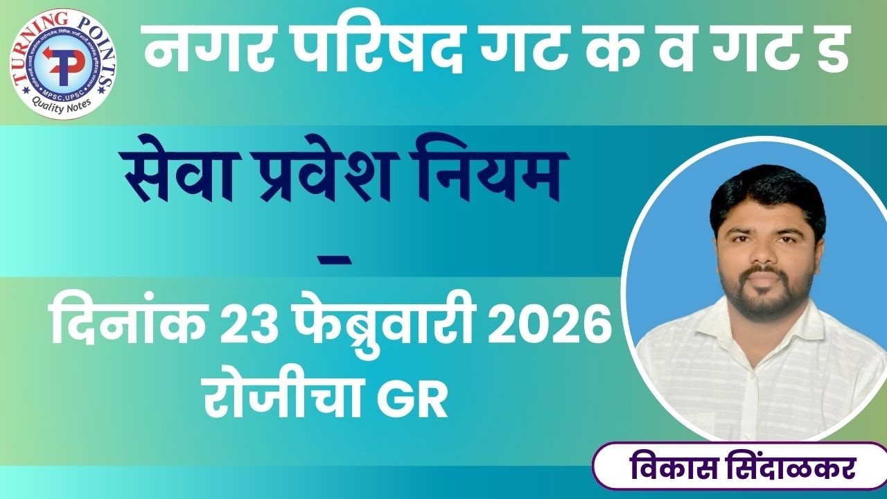नगर परिषद गट क व गट ड - सेवा प्रवेश नियम - दिनांक 23 फेब्रुवारी 2026 रोजीचा GR 