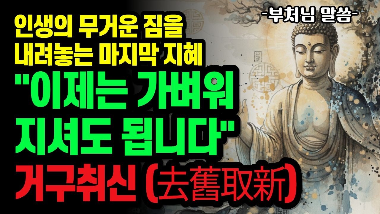 부처님께서 전하는 낡은 허물을 벗고 새롭게 태어나는 지혜, 거구취신(去舊取新)
