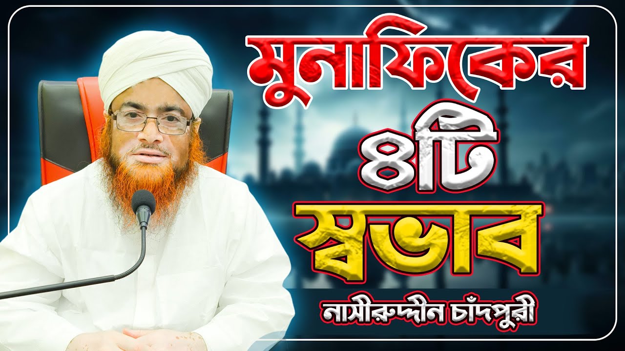 মুনাফিকের ৪টি স্বভাব || Nasiruddin Chandpuri || মুফতী নাসীরুদ্দীন চাঁদপুরী