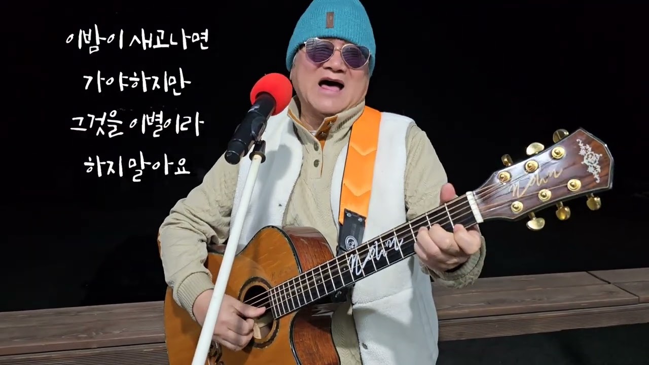 외로워마세요(조용필) cover #조일민통기타라이브 #조용필