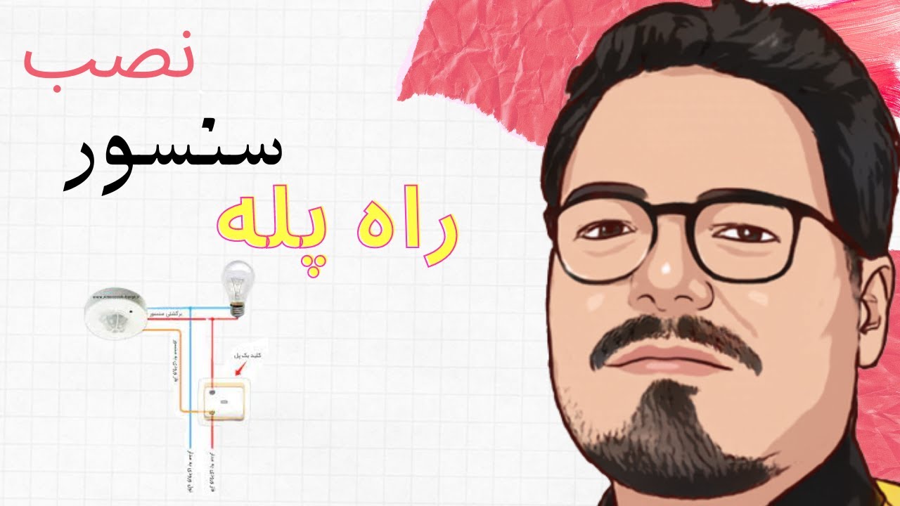 آموزش نصب سنسور راه پله | آموزش برقکاری