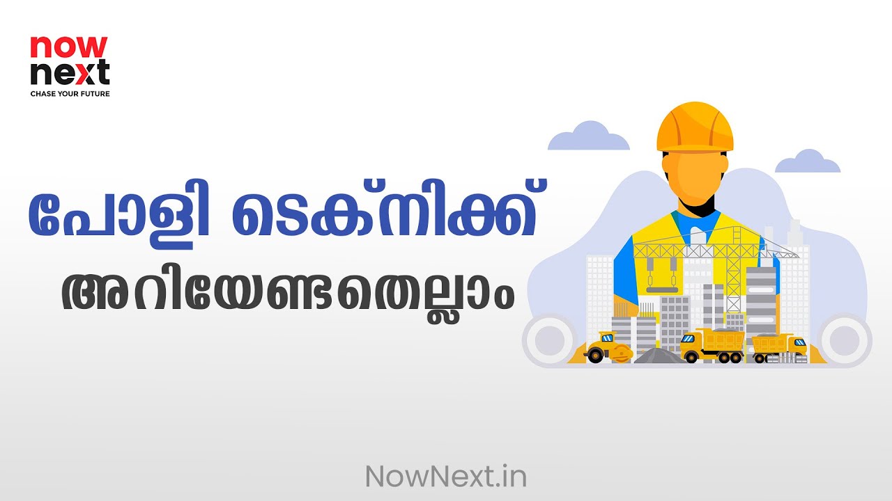 പോളി ടെക്&zwnj;നിക്കിനെക്കുറിച്ച് അറിയേണ്ടതെല്ലാം | All about Polytechnic Career | NowNext