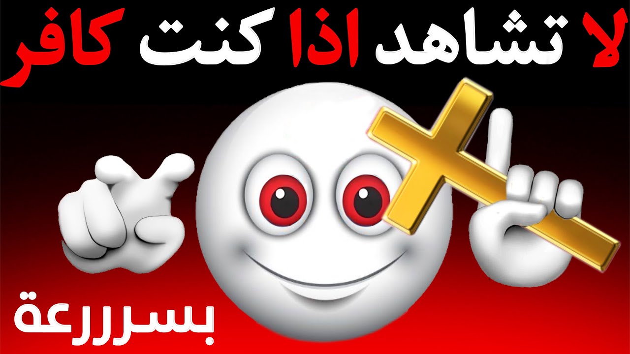 لا تشاهد الفيديو اذا كنت كافر  ⚠️🌈🌈🌈🌈🌈