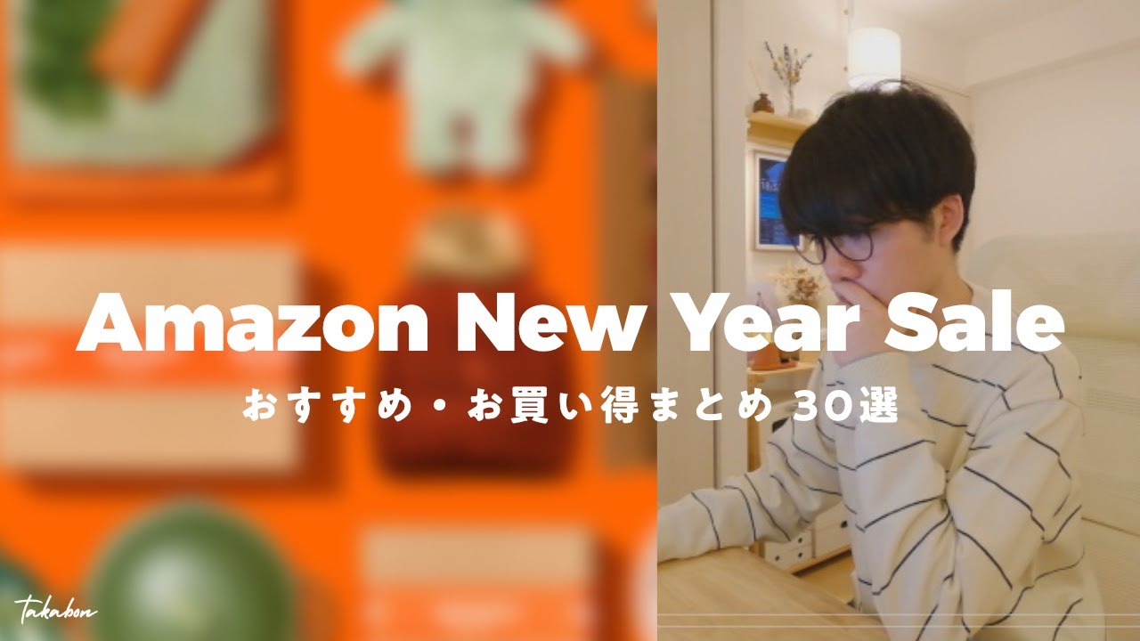Amazon 初売りセール開幕｜まず狙ってほしい お買い得＆おすすめアイテム『 30選 』