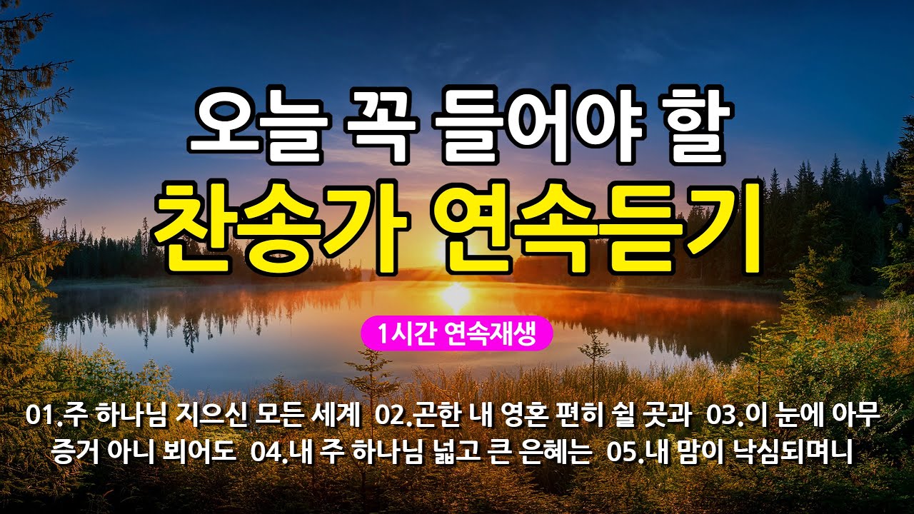 [찬송가 매일 1시간 연속듣기] 오늘 꼭 들어야 할 찬송가 연속듣기_광고없는찬송가, 찬송가베스트, 찬송, 찬송가 연속 듣기, 은혜찬송, 찬송가, 찬송가 연속 듣기 광고없음