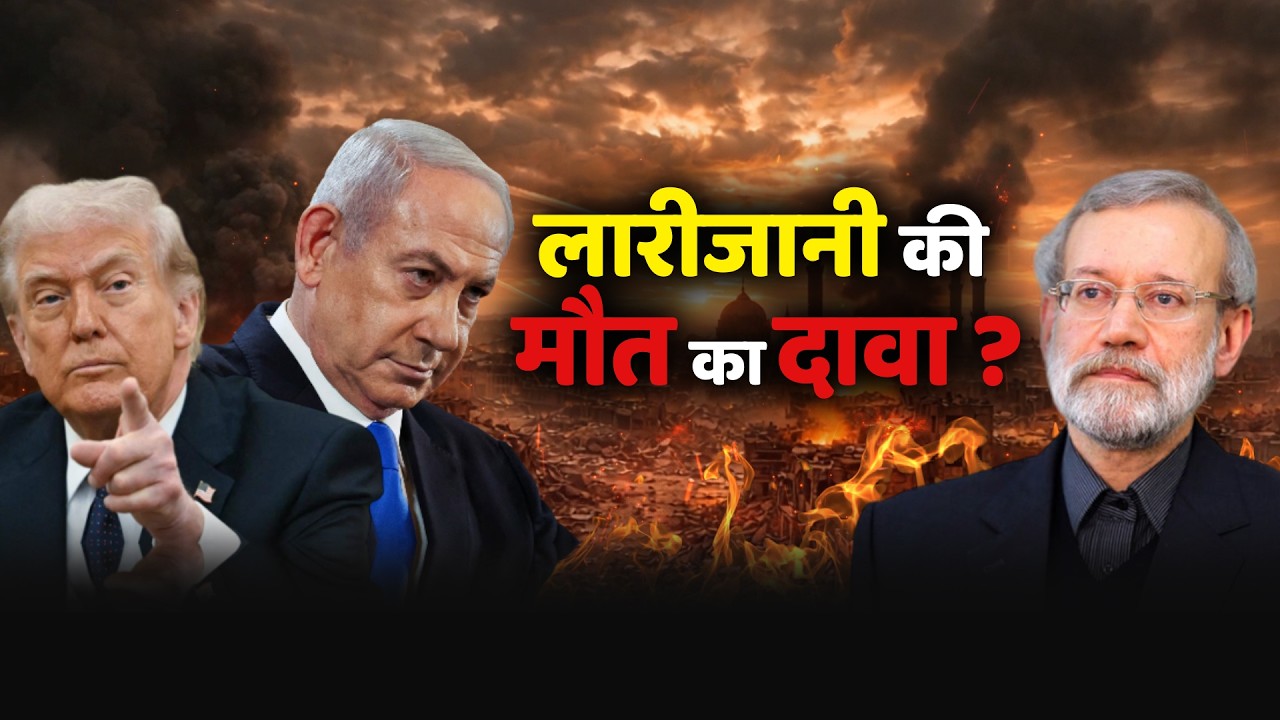 लारीजानी की मौत का दावा ? सीनियर पॉलिटिकल कमेंटेटर Sumit Peer के साथ बड़ी चर्चा