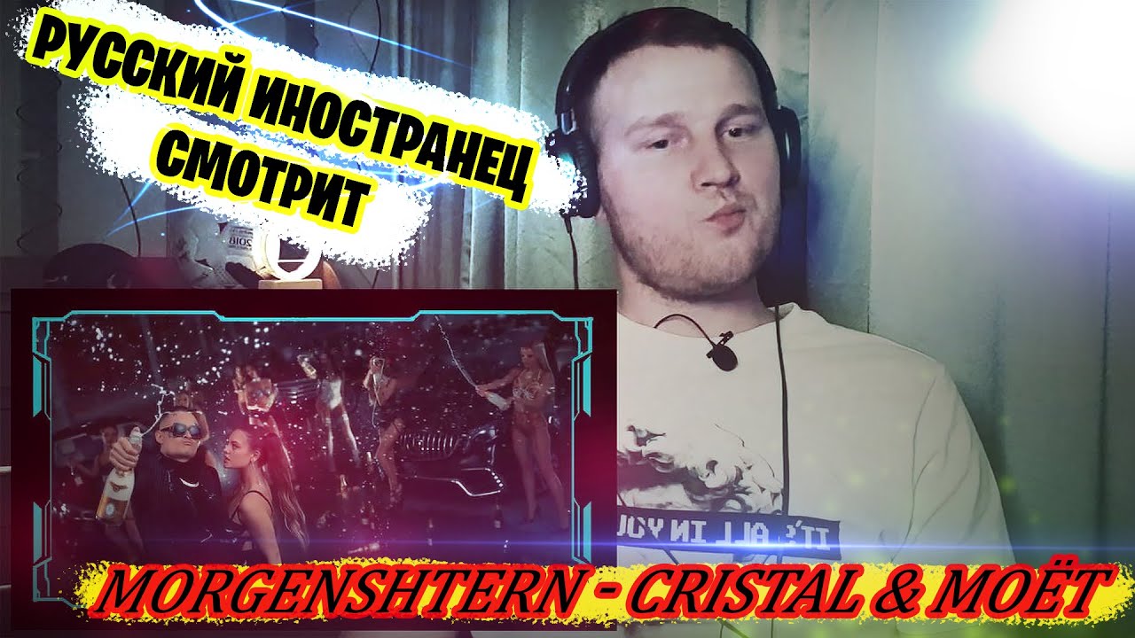 Реакция на MORGENSHTERN - Cristal & МОЁТ (Клип + итоги 2020 года) РУССКИЙ ИНОСТРАНЕЦ